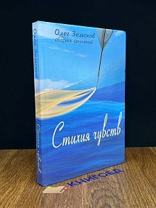 Стихия чувств