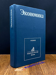 Экономика
