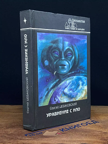 Уравнение с НЛО