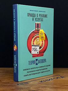 Теория заговора. Правда о рекламе и услугах