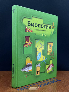 Биология. 11 класс. Базовый уровень