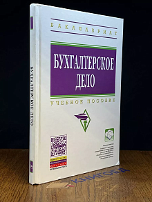 Бухгалтерское дело. Учебное пособие. Студентам ВУЗов