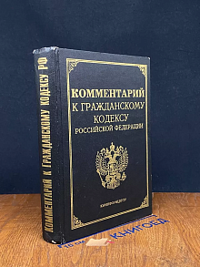 Ком. к Гражданскому кодексу Российской Федерации, ч. первой