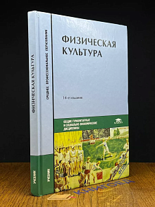 Физическая культура