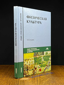 Физическая культура