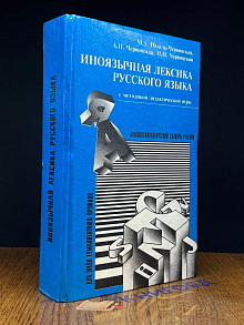 Иноязычная лексика русского языка