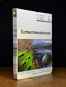Естествознание