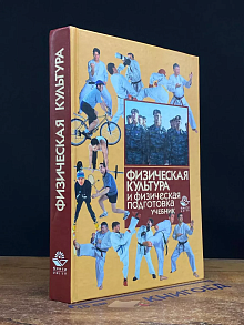 Физическая культура и физическая подготовка