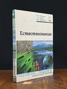 Естествознание