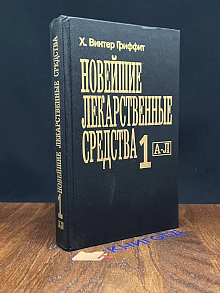 Новейшие лекарственные средства 1 А - Л