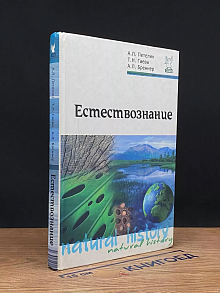 Естествознание