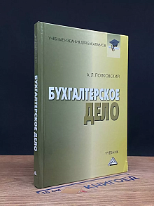 Бухгалтерское дело