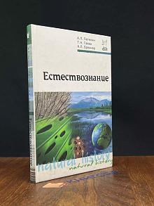 Естествознание