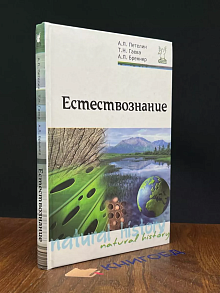 Естествознание