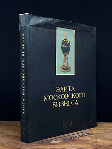 Элита Московского бизнеса