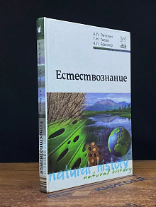 Естествознание