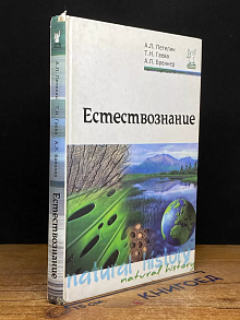Естествознание
