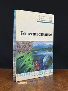 Естествознание