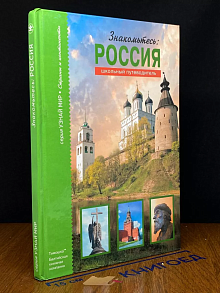 Знакомтесь: Россия. Школьный путеводитель