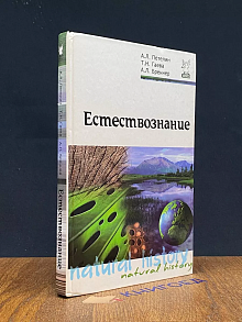Естествознание