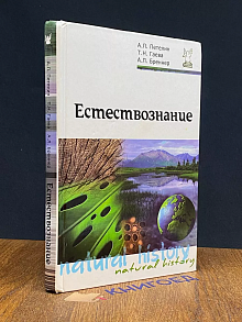 Естествознание