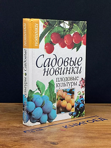 Садовые новинки. Плодовые культуры