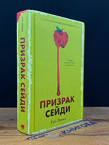 Призрак Сейди
