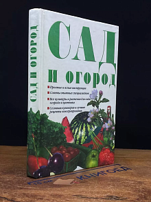 Сад и огород
