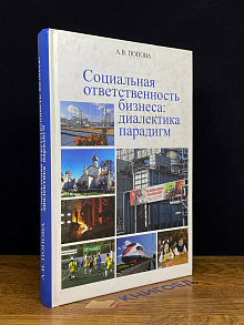 Социальная ответственность бизнеса