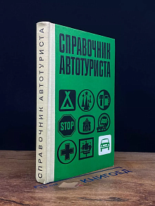 Справочник автотуриста