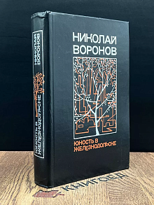 Юность в Железнодольске