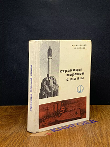 Страницы морской славы