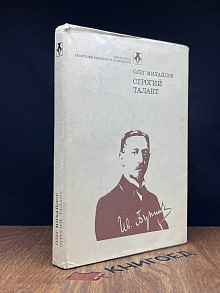 Строгий талант. Иван Бунин. Жизнь. Судьба. Творчество.