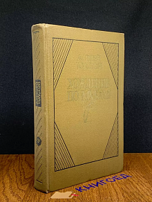 Хождение по мукам. В трех книгах. Книга 3