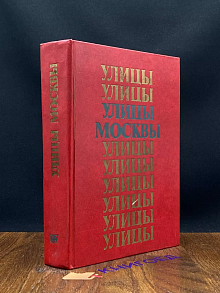 Улицы Москвы. Справочник