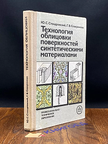 Технология облицовки поверхностей синтетическими материалами