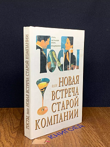 Тосты или новая встреча старой компании