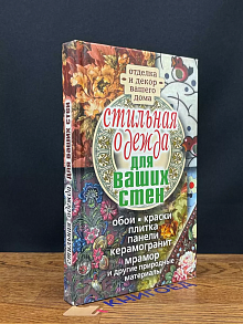 Стильная одежда для ваших стен