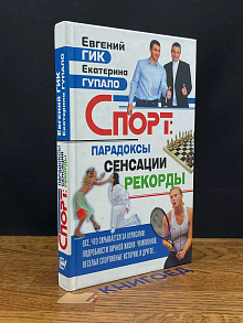 Спорт. Парадоксы. Сенсации. Рекорды