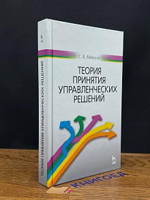 Теория управленческих решений