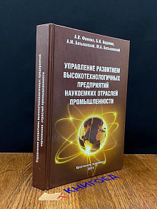 Управление развитием высокотехнологичных предприятий