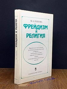 Фрейдизм и религия
