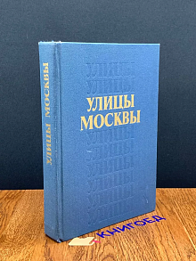 Улицы Москвы. Справочник