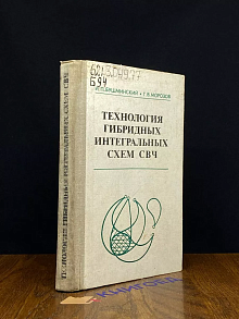 Технология гибридных интегральных схем СВЧ
