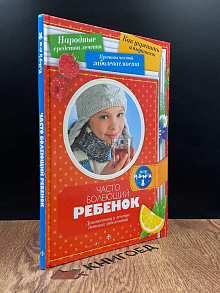 Часто болеющий ребенок