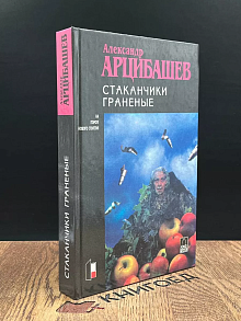 Стаканчики граненые. Автограф автора