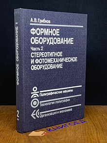 Формное оборудование. Часть 2