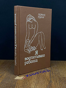Я воспитываю ребенка