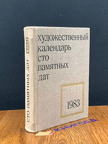 Сто памятных дат. Художественный календарь на 1983 год
