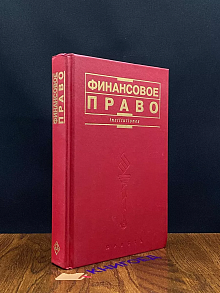 Финансовое право